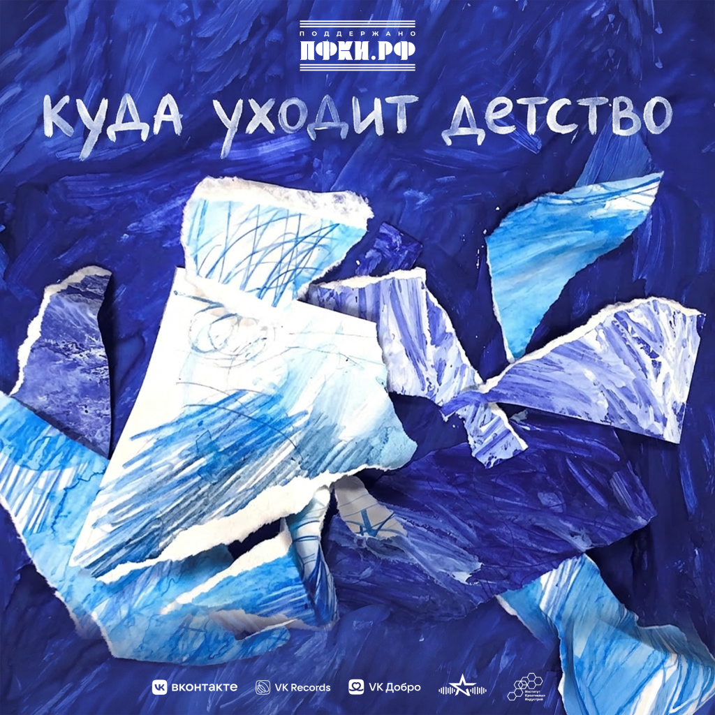 обложка Куда уходит детство.png